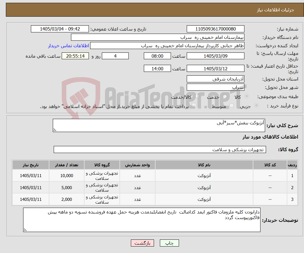 تصویر کوچک آگهی نیاز کالا-آنژیوکت بنفش*سبز*آبی