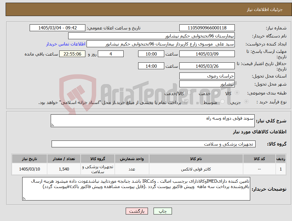 تصویر کوچک آگهی نیاز کالا-سوند فولی دوراه وسه راه