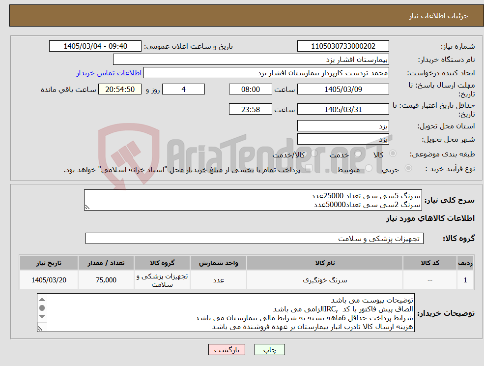 تصویر کوچک آگهی نیاز کالا-سرنگ 5سی سی تعداد 25000عدد سرنگ 2سی سی تعداد50000عدد