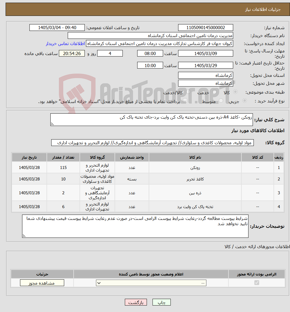 تصویر کوچک آگهی نیاز کالا-زونکن -کاغذ A4-ذره بین دستی-تخته پاک کن وایت برد-جای تخته پاک کن