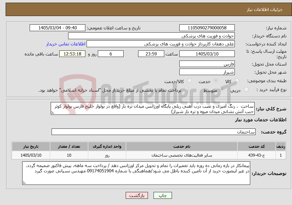 تصویر کوچک آگهی نیاز خدمات-ساخت ، رنگ آمیزی و نصب درب آهنی ریلی پایگاه اورژانس میدان تره بار (واقع در بولوار خلیج فارس بولوار کوثر جنب آتش نشانی میدان میوه و تره بار شیراز)