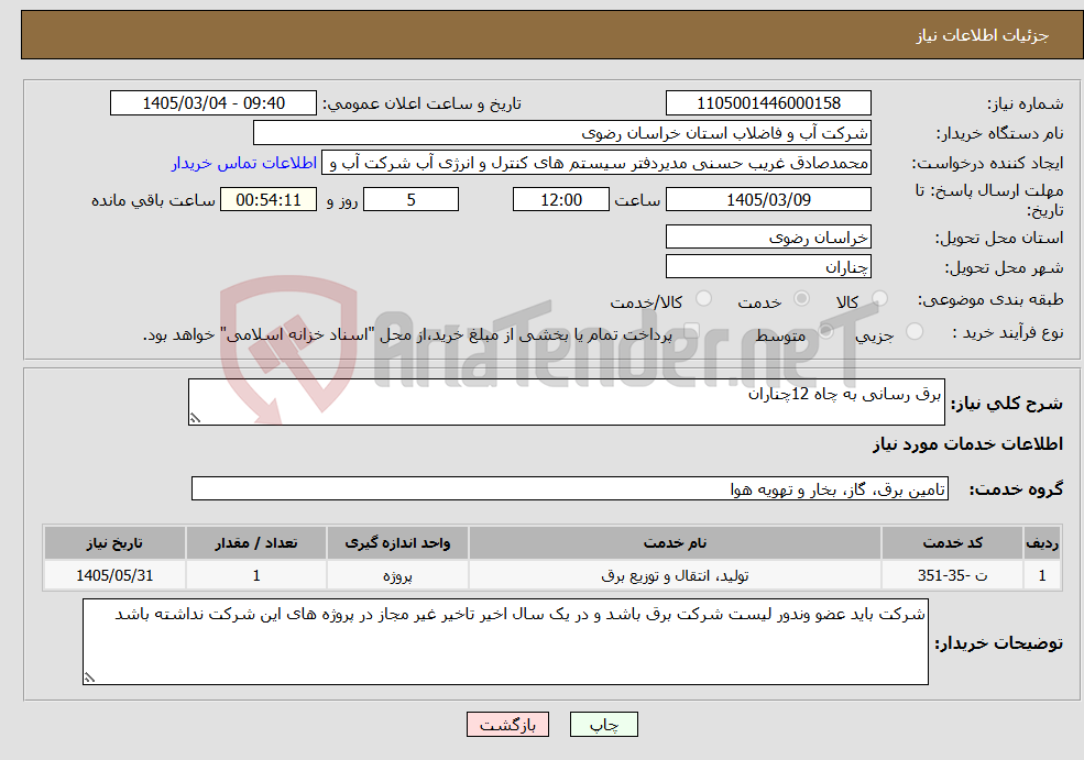 تصویر کوچک آگهی نیاز خدمات-برق رسانی به چاه 12چناران 