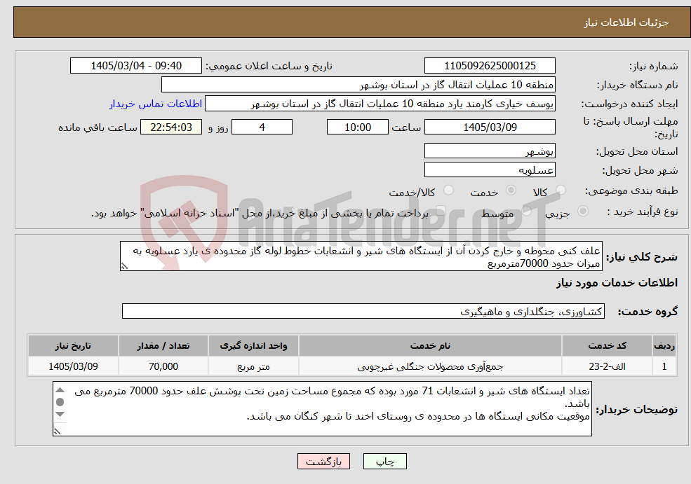 تصویر کوچک آگهی نیاز خدمات-علف کنی محوطه و خارج کردن آن از ایستگاه های شیر و انشعابات خطوط لوله گاز محدوده ی یارد عسلویه به میزان حدود 70000مترمربع