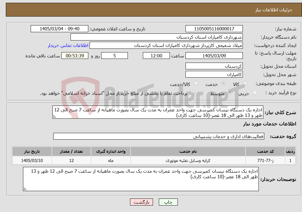 تصویر کوچک آگهی نیاز خدمات-اجاره یک دستگاه نیسان کمپرسی جهت واحد عمران به مدت یک سال بصورت ماهیانه از ساعت 7 صبح الی 12 ظهر و 13 ظهر الی 18 عصر-(10 ساعت کاری)