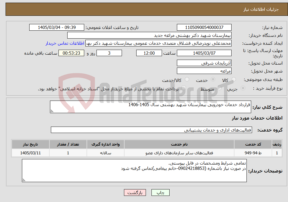 تصویر کوچک آگهی نیاز خدمات-قرارداد خدمات خودرویی بیمارستان شهید بهشتی سال 1405-1406