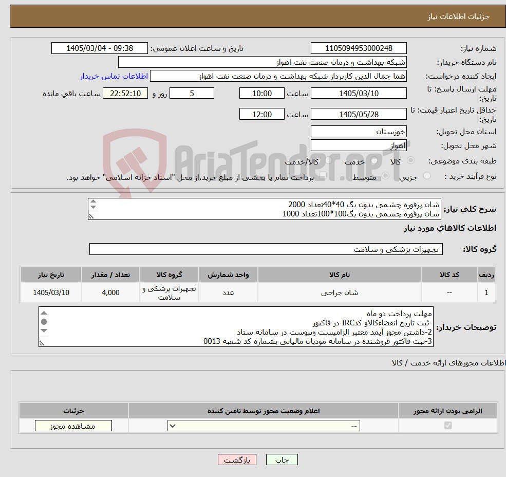 تصویر کوچک آگهی نیاز کالا-شان پرفوره چشمی بدون بگ 40*40تعداد 2000 شان پرفوره چشمی بدون بگ100*100تعداد 1000 شان پرفوره چشمی بگ دار150*160 تعداد 1000 دو لایه وی پک باشد