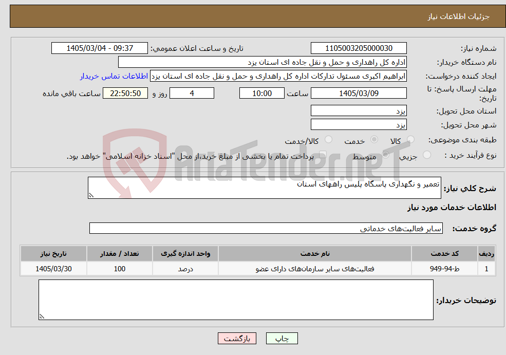 تصویر کوچک آگهی نیاز خدمات-تعمیر و نگهداری پاسگاه پلیس راههای استان 