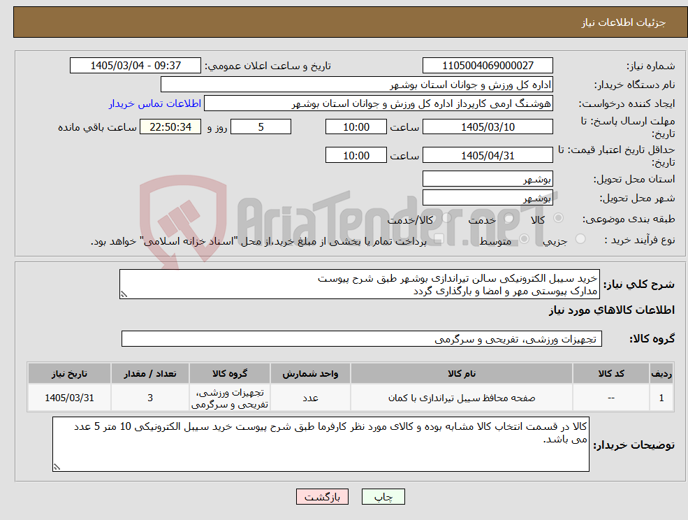تصویر کوچک آگهی نیاز کالا-خرید سیبل الکترونیکی سالن تیراندازی بوشهر طبق شرح پیوست مدارک پیوستی مهر و امضا و بارگذاری گردد