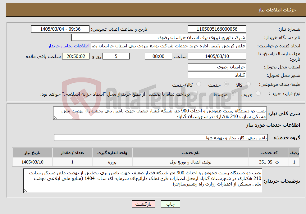 تصویر کوچک آگهی نیاز خدمات-نصب دو دستگاه پست عمومی و احداث 900 متر شبکه فشار ضعیف جهت تامین برق بخشی از نهضت ملی مسکن سایت 210 هکتاری در شهرستان گناباد 