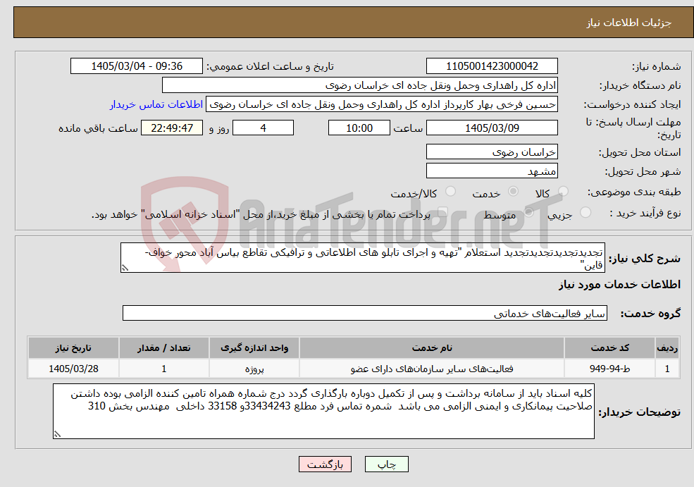 تصویر کوچک آگهی نیاز خدمات-تجدیدتجدیدتجدیدتجدید استعلام "تهیه و اجرای تابلو های اطلاعاتی و ترافیکی تقاطع بیاس آباد محور خواف-قاین"
