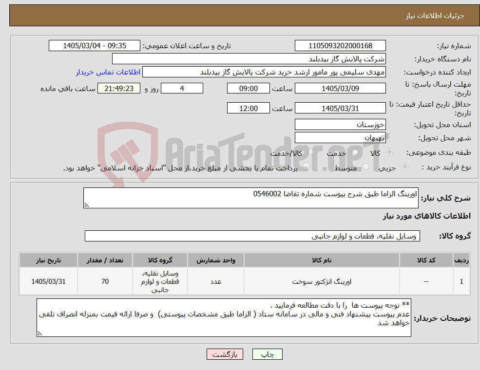 تصویر کوچک آگهی نیاز کالا-اورینگ الزاما طبق شرح پیوست شماره تقاضا 0546002