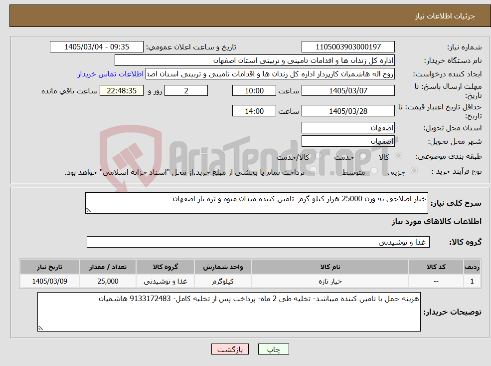 تصویر کوچک آگهی نیاز کالا-خیار اصلاحی به وزن 25000 هزار کیلو گرم- تامین کننده میدان میوه و تره بار اصفهان