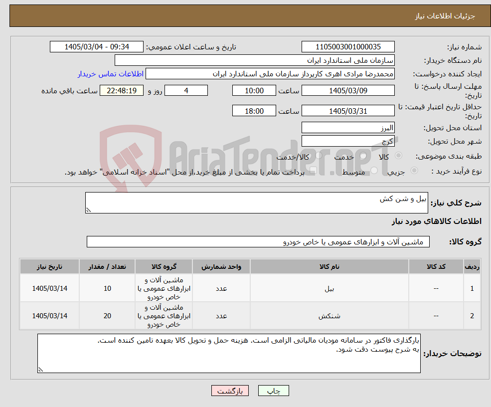 تصویر کوچک آگهی نیاز کالا-بیل و شن کش