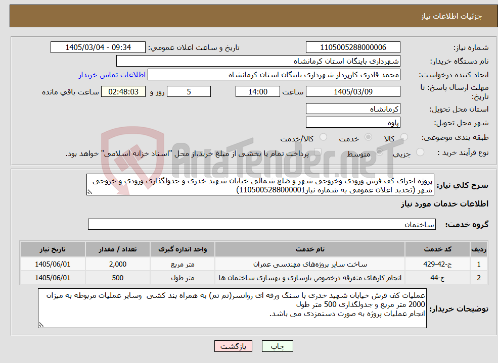 تصویر کوچک آگهی نیاز خدمات-پروژه اجرای کف فرش ورودی وخروجی شهر و ضلع شمالی خیابان شهید خدری و جدولگذاری ورودی و خروجی شهر (تجدید اعلان عمومی به شماره نیاز1105005288000001)