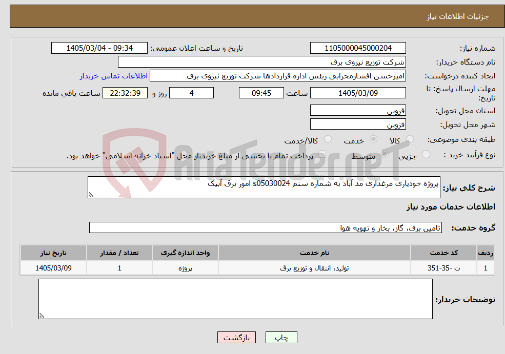 تصویر کوچک آگهی نیاز خدمات-پروژه خودیاری مرغداری مد آباد به شماره سنم s05030024 امور برق آبیک