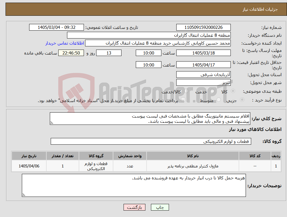 تصویر کوچک آگهی نیاز کالا-اقلام سیستم مانیتورینگ مطابق با مشخصات فنی لیست پیوست پیشنهاد فنی و مالی باید مطابق با لیست پیوست باشد.