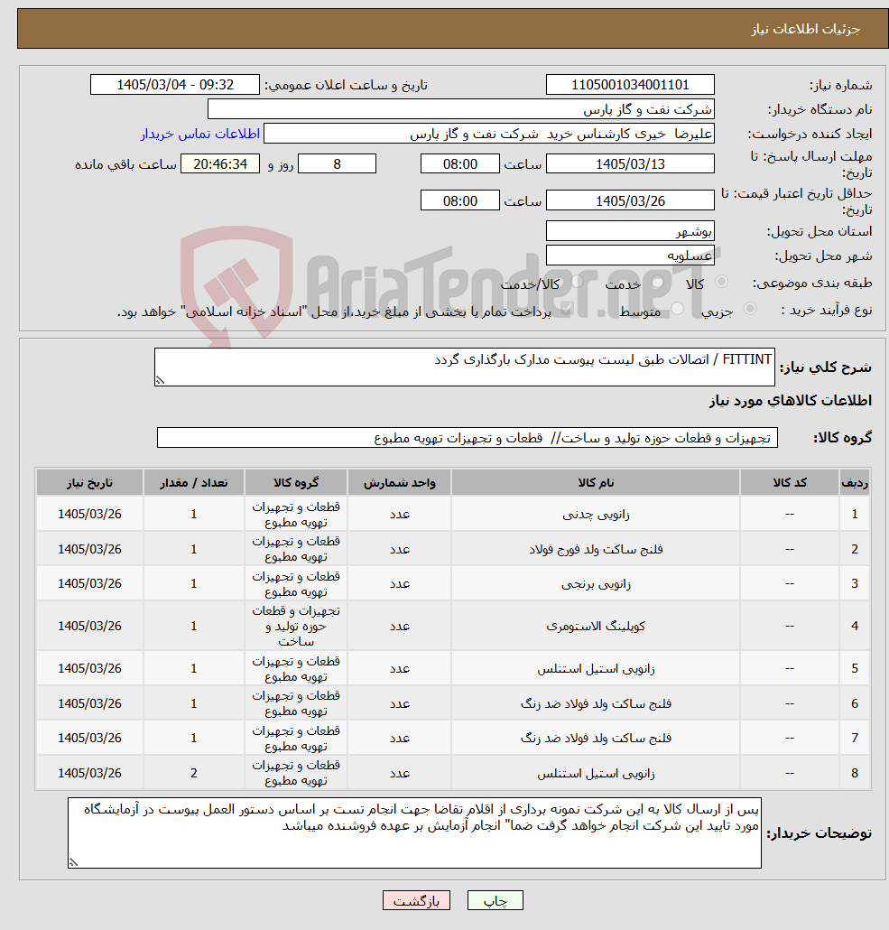 تصویر کوچک آگهی نیاز کالا-FITTINT / اتصالات طبق لیست پیوست مدارک بارگذاری گردد
