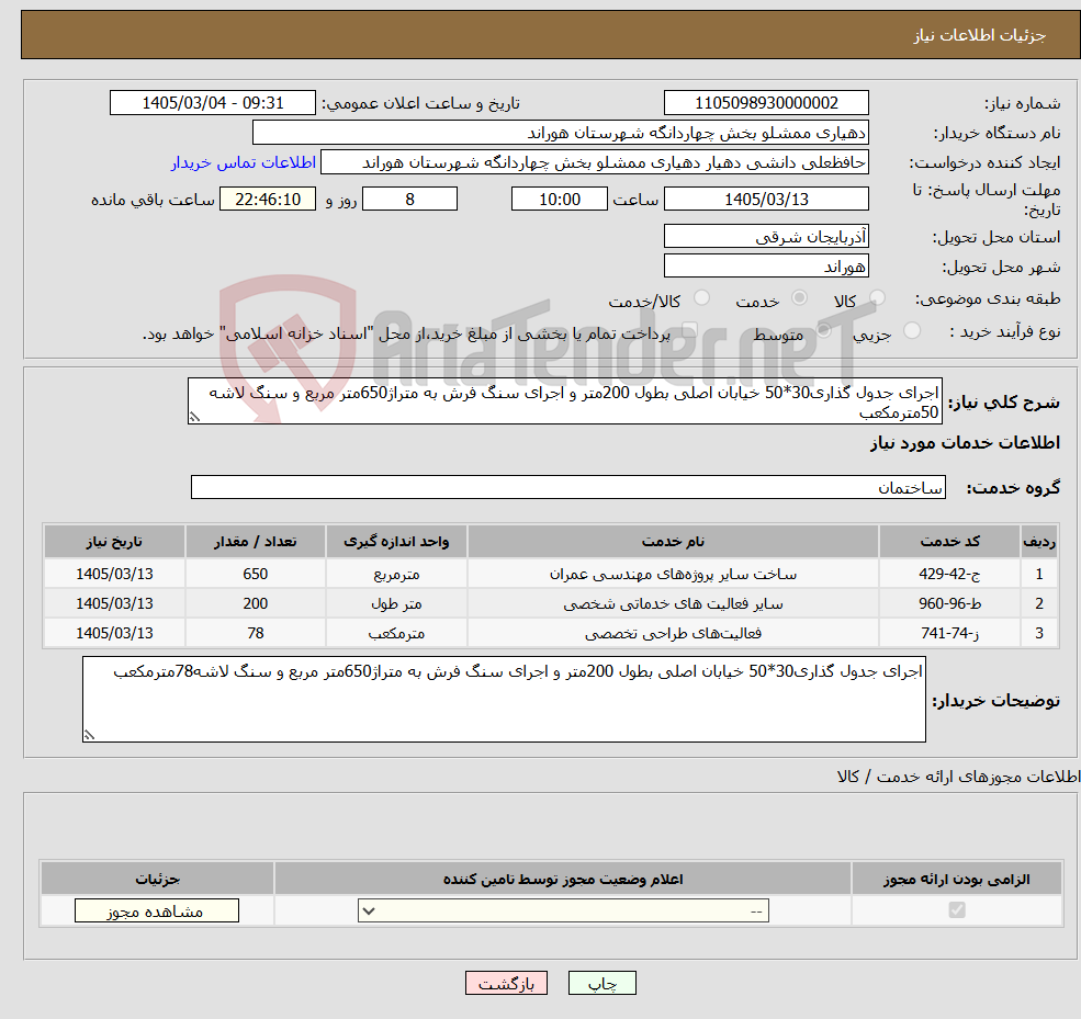 تصویر کوچک آگهی نیاز خدمات-اجرای جدول گذاری30*50 خیابان اصلی بطول 200متر و اجرای سنگ فرش به متراژ650متر مربع و سنگ لاشه 50مترمکعب