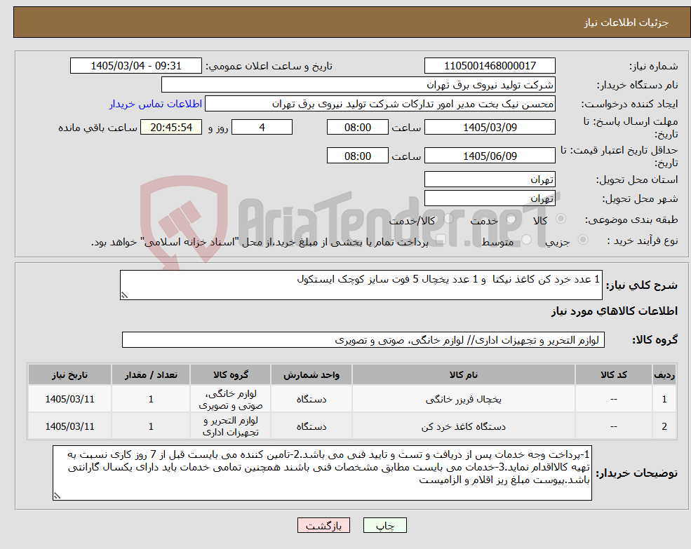 تصویر کوچک آگهی نیاز کالا-1 عدد خرد کن کاغذ نیکتا و 1 عدد یخچال 5 فوت سایز کوچک ایستکول