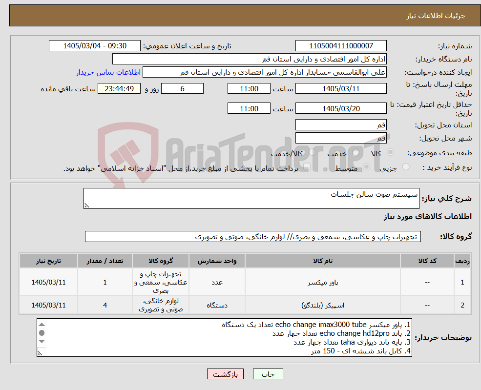 تصویر کوچک آگهی نیاز کالا-سیستم صوت سالن جلسات
