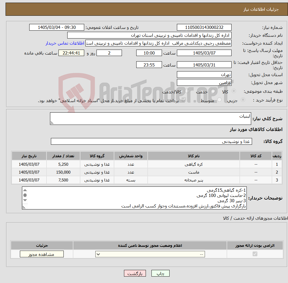 تصویر کوچک آگهی نیاز کالا-لبنیات