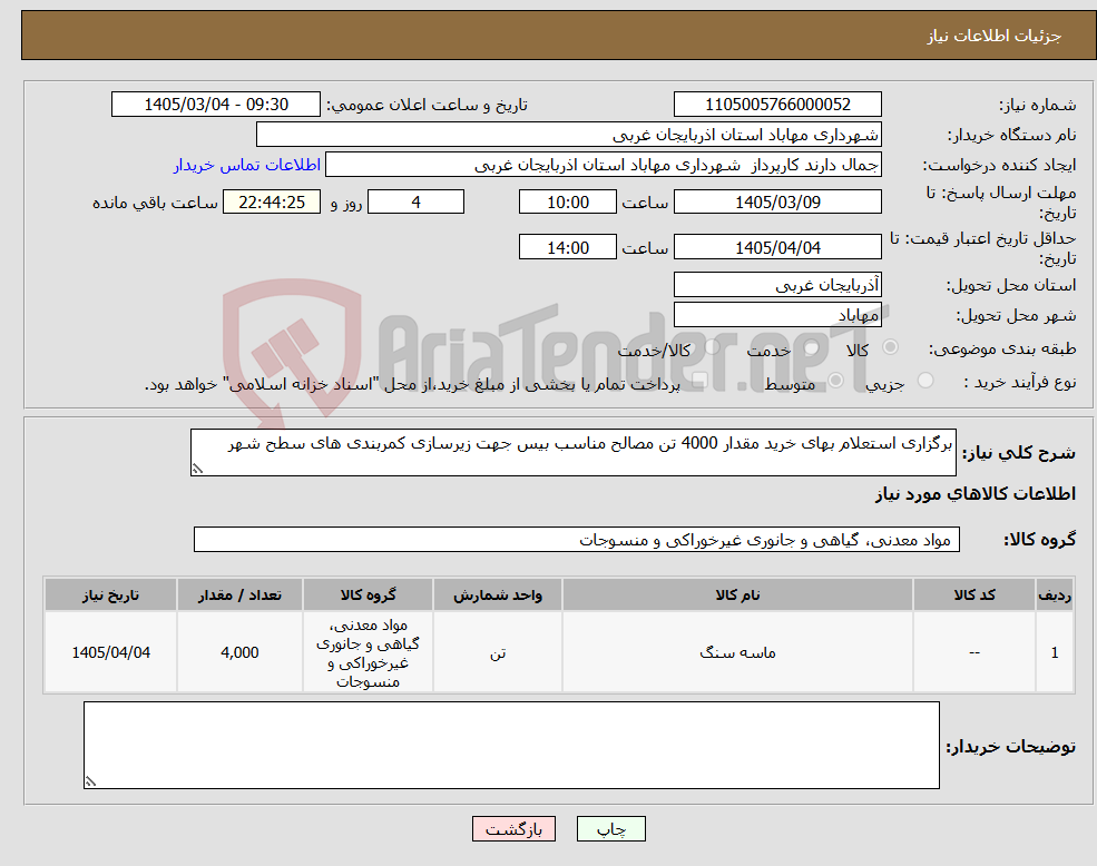 تصویر کوچک آگهی نیاز کالا-برگزاری استعلام بهای خرید مقدار 4000 تن مصالح مناسب بیس جهت زیرسازی کمربندی های سطح شهر