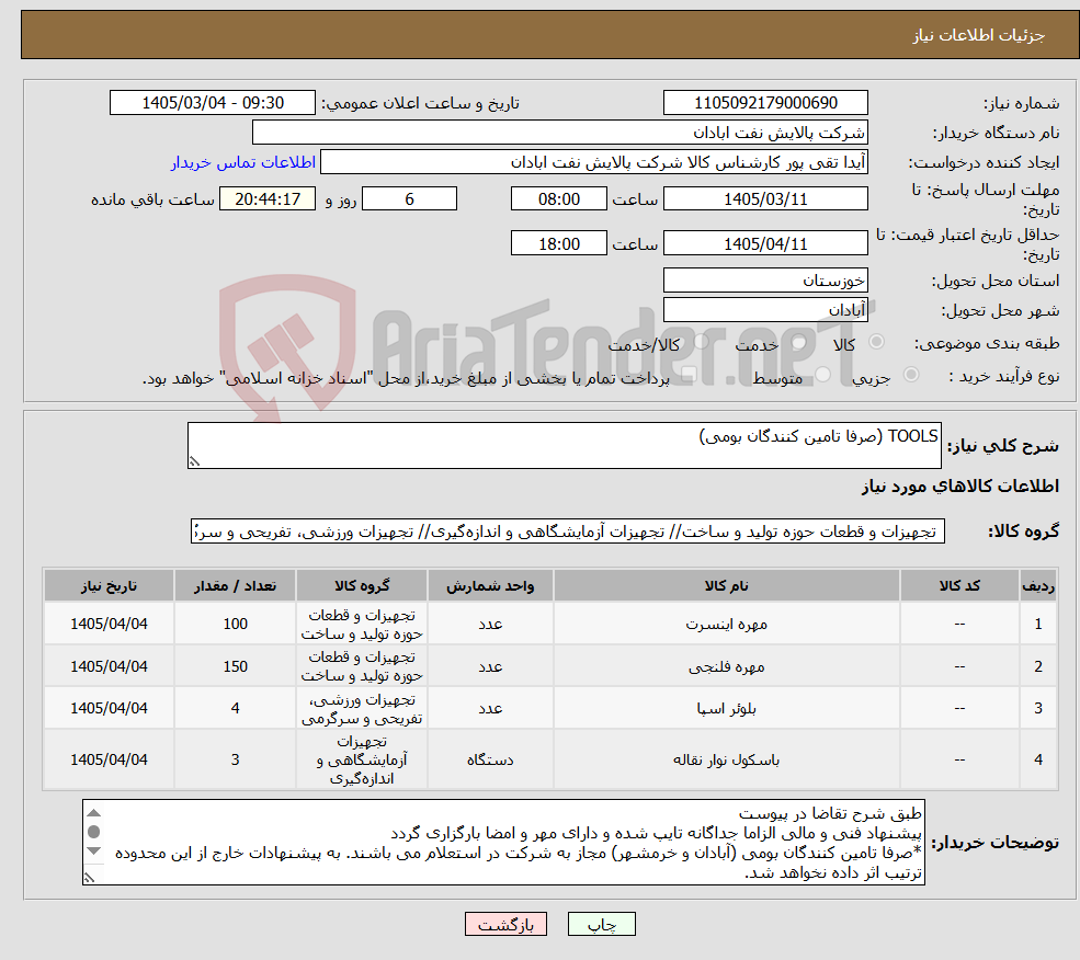 تصویر کوچک آگهی نیاز کالا-TOOLS (صرفا تامین کنندگان بومی)