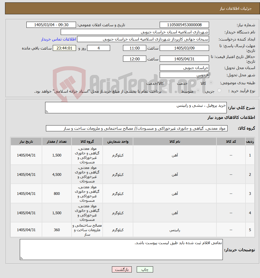 تصویر کوچک آگهی نیاز کالا-خرید پروفیل ، نبشی و رابیتس 