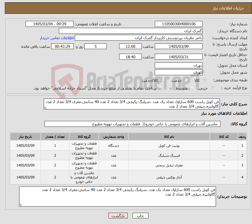 تصویر کوچک آگهی نیاز کالا-فن کویل راست 600 ساراول تعداد یک عدد ،شیلنگ پکیجی 3/4 تعداد 2 عدد 40 سانتی،مغزی 3/4 تعداد 2 عدد گالوانیزه،چپقی 3/4 تعداد 2 عدد