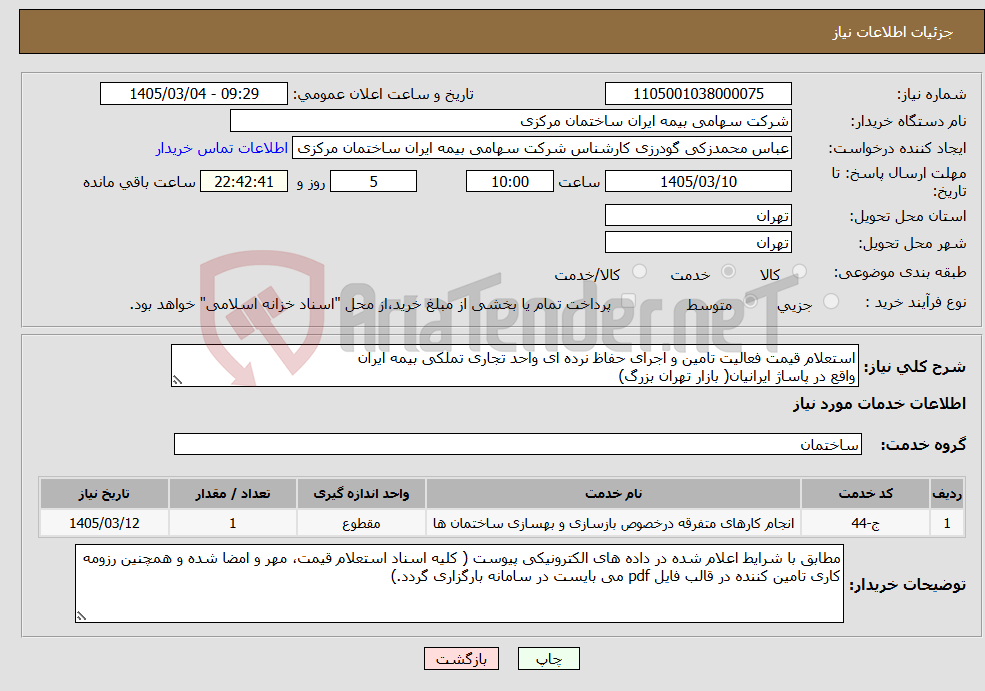 تصویر کوچک آگهی نیاز خدمات-استعلام قیمت فعالیت تامین و اجرای حفاظ نرده ای واحد تجاری تملکی بیمه ایران واقع در پاساژ ایرانیان( بازار تهران بزرگ) 