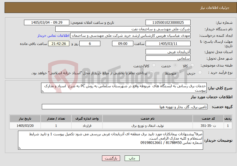 تصویر کوچک آگهی نیاز خدمات-خدمات برق رسانی به ایستگاه های مربوطه واقع در شهرستان سلماس به روش PC به شرح اسناد و مدارک پیوست
