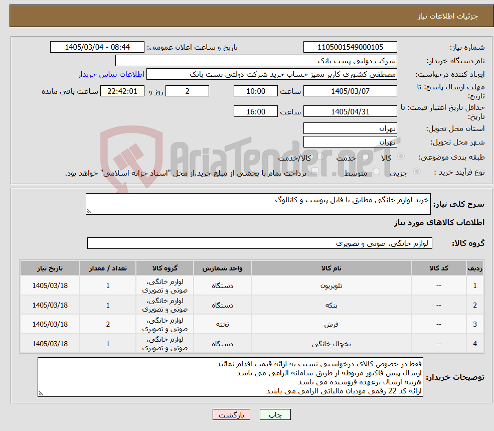 تصویر کوچک آگهی نیاز کالا-خرید لوازم خانگی مطابق با فایل پیوست و کاتالوگ