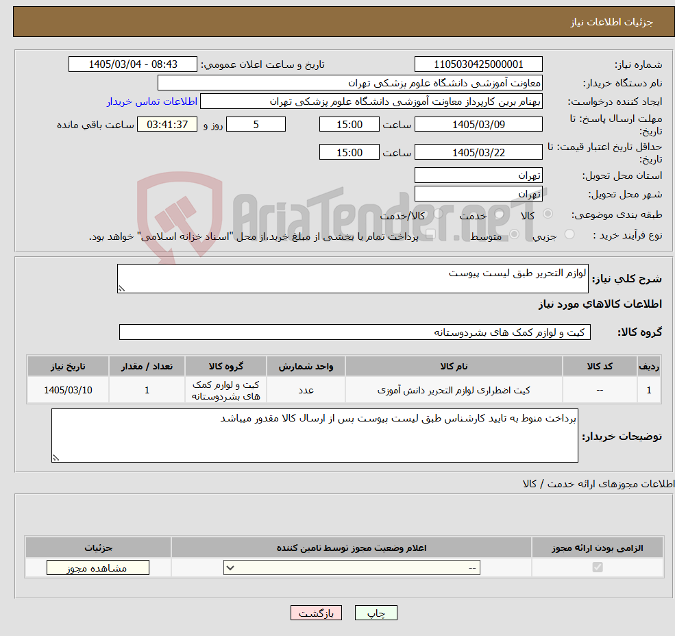 تصویر کوچک آگهی نیاز کالا-لوازم التحریر طبق لیست پیوست