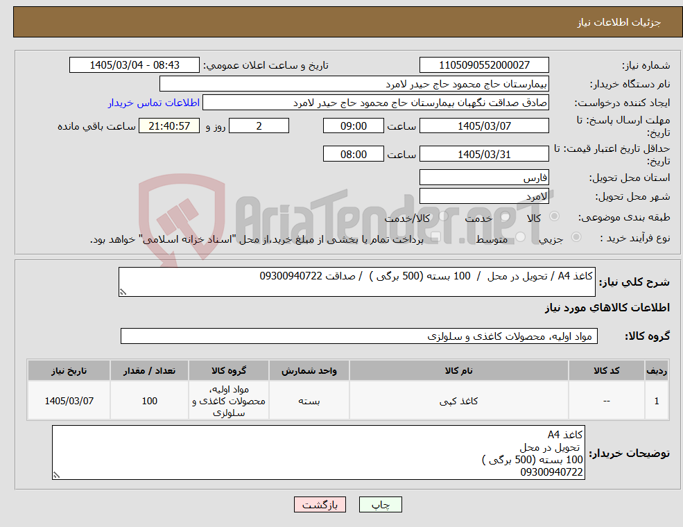 تصویر کوچک آگهی نیاز کالا-کاغذ A4 / تحویل در محل / 100 بسته (500 برگی ) / صداقت 09300940722