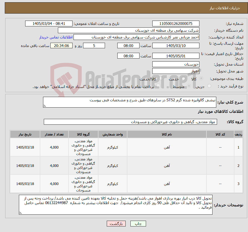 تصویر کوچک آگهی نیاز کالا-نبشی گالوانیزه شده گرم ST52 در سایزهای طبق شرح و مشخصات فنی پیوست