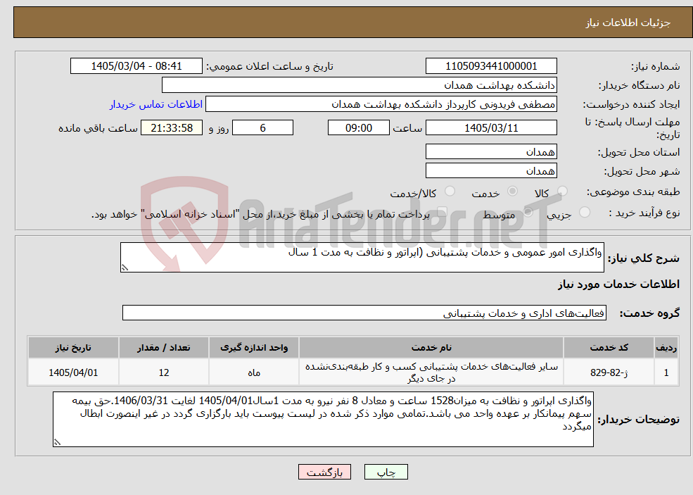 تصویر کوچک آگهی نیاز خدمات-واگذاری امور عمومی و خدمات پشتیبانی (اپراتور و نظافت به مدت 1 سال