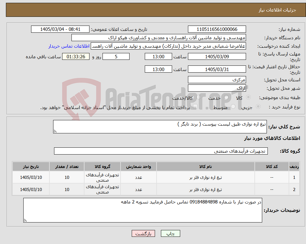 تصویر کوچک آگهی نیاز کالا-تیغ اره نواری طبق لیست پیوست ( برند تایگر )