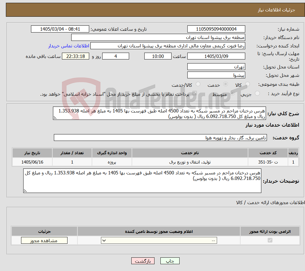 تصویر کوچک آگهی نیاز خدمات-هرس درختان مزاحم در مسیر شبکه به تعداد 4500 اصله طبق فهرست بها 1405 به مبلغ هر اصله 1.353.938 ریال و مبلغ کل 6.092.718.750 ریال ( بدون پولوس)