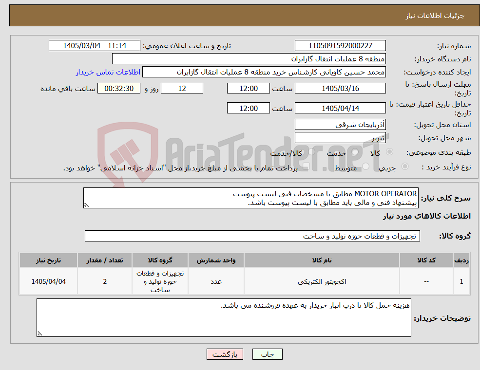 تصویر کوچک آگهی نیاز کالا-MOTOR OPERATOR مطابق با مشخصات فنی لیست پیوست پیشنهاد فنی و مالی باید مطابق با لیست پیوست باشد.