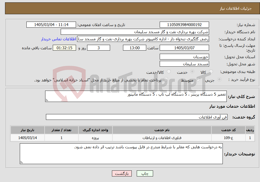 تصویر کوچک آگهی نیاز خدمات-تعمیر 5 دستگاه پرینتر ، 5 دستگاه لپ تاپ ، 5 دستگاه مانیتور