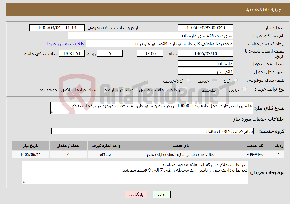 تصویر کوچک آگهی نیاز خدمات-ماشین استیجاری حمل دانه بندی 19000 تن در سطح شهر طبق مشخصات موجود در برگه استعلام