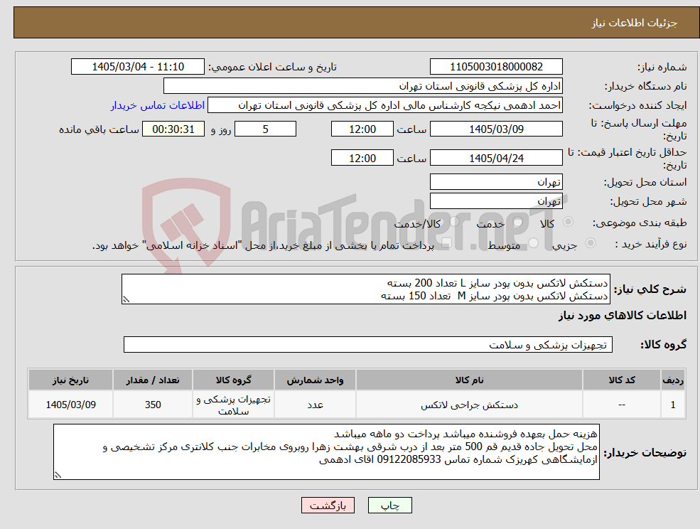 تصویر کوچک آگهی نیاز کالا-دستکش لاتکس بدون پودر سایز L تعداد 200 بسته دستکش لاتکس بدون پودر سایز M تعداد 150 بسته