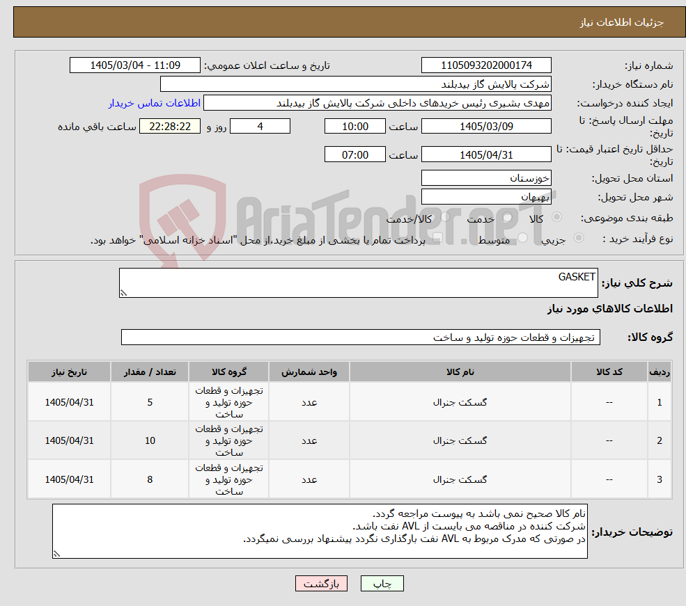 تصویر کوچک آگهی نیاز کالا-GASKET