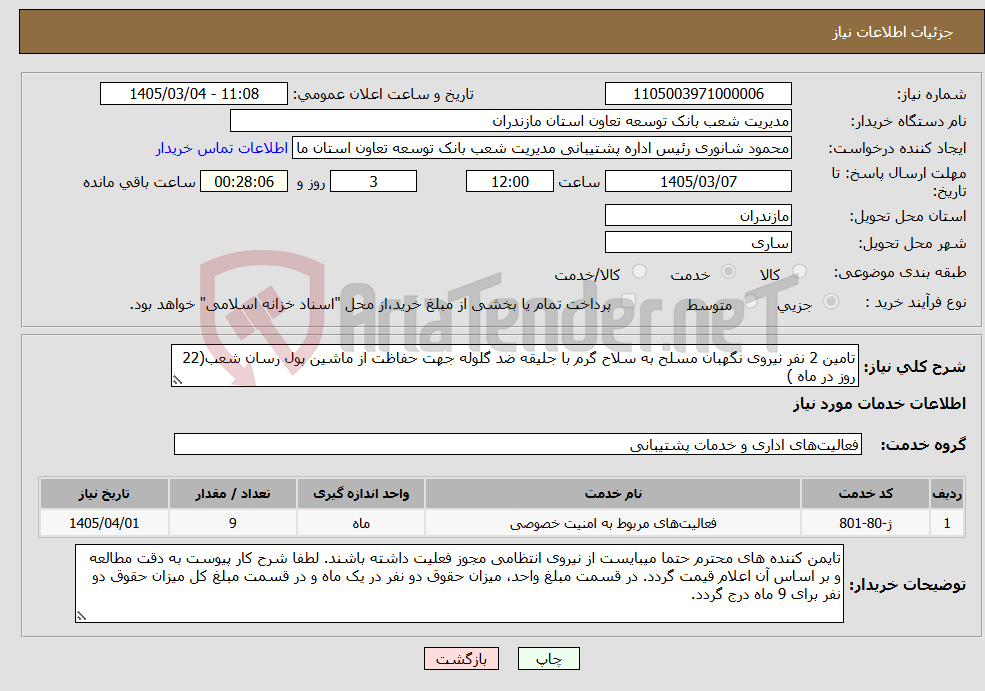 تصویر کوچک آگهی نیاز خدمات-تامین 2 نفر نیروی نگهبان مسلح به سلاح گرم با جلیقه ضد گلوله جهت حفاظت از ماشین پول رسان شعب(22 روز در ماه )