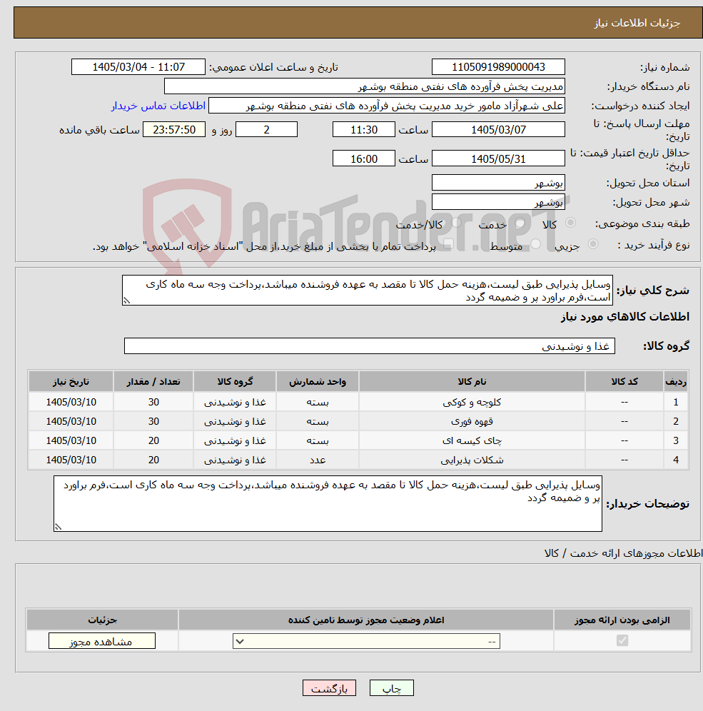 تصویر کوچک آگهی نیاز کالا-وسایل پذیرایی طبق لیست،هزینه حمل کالا تا مقصد به عهده فروشنده میباشد،پرداخت وجه سه ماه کاری است،فرم براورد پر و ضمیمه گردد