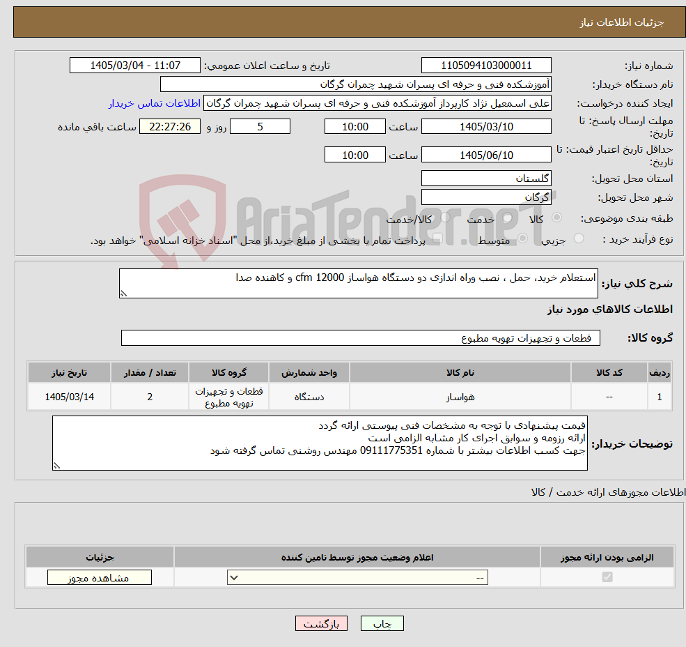 تصویر کوچک آگهی نیاز کالا-استعلام خرید، حمل ، نصب وراه اندازی دو دستگاه هواساز 12000 cfm و کاهنده صدا 