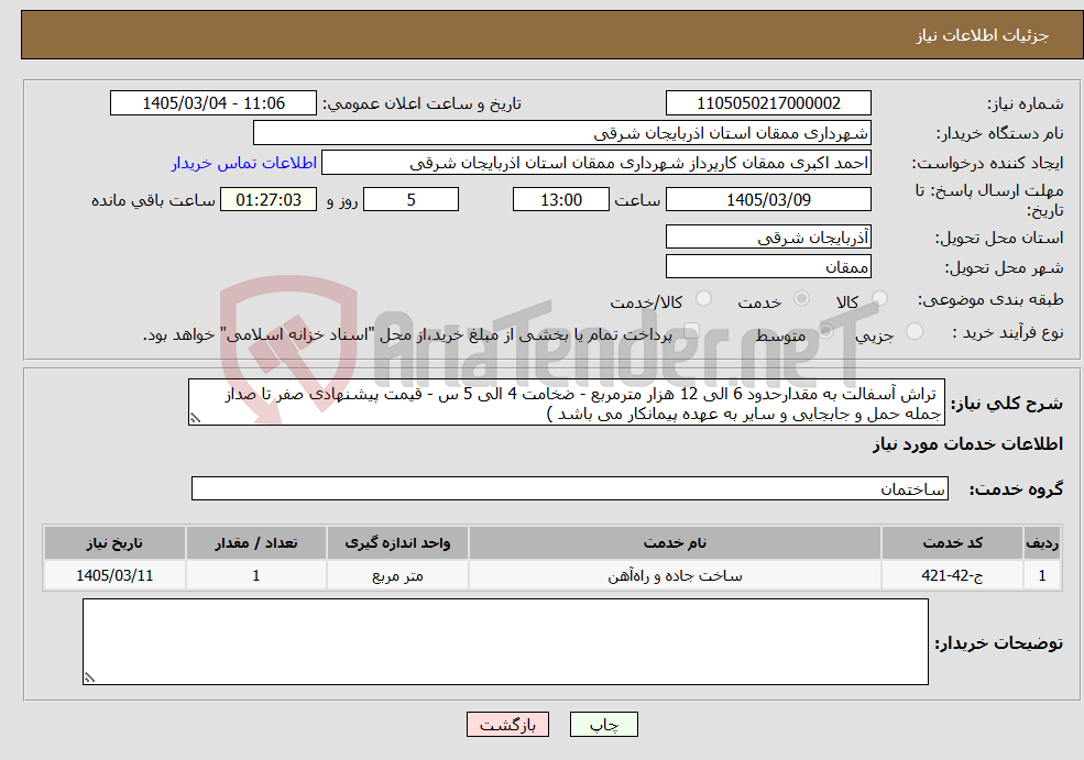 تصویر کوچک آگهی نیاز خدمات- تراش آسفالت به مقدارحدود 6 الی 12 هزار مترمربع - ضخامت 4 الی 5 س - قیمت پیشنهادی صفر تا صداز جمله حمل و جابجایی و سایر به عهده پیمانکار می باشد )