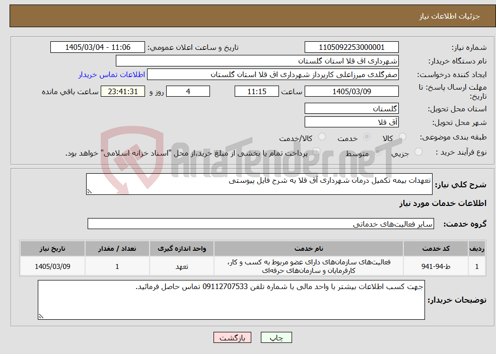 تصویر کوچک آگهی نیاز خدمات-تعهدات بیمه تکمیل درمان شهرداری آق قلا به شرح فایل پیوستی