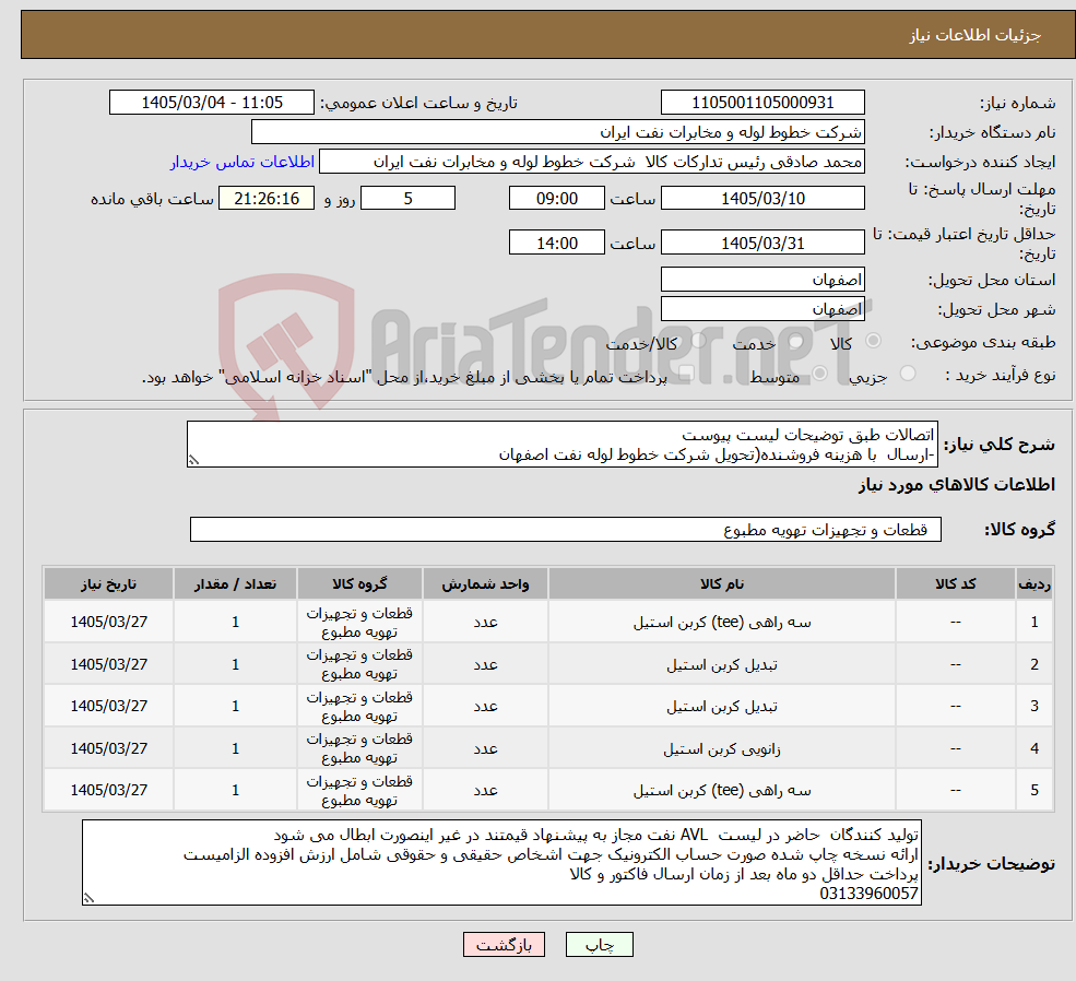 تصویر کوچک آگهی نیاز کالا-اتصالات طبق توضیحات لیست پیوست -ارسال با هزینه فروشنده(تحویل شرکت خطوط لوله نفت اصفهان