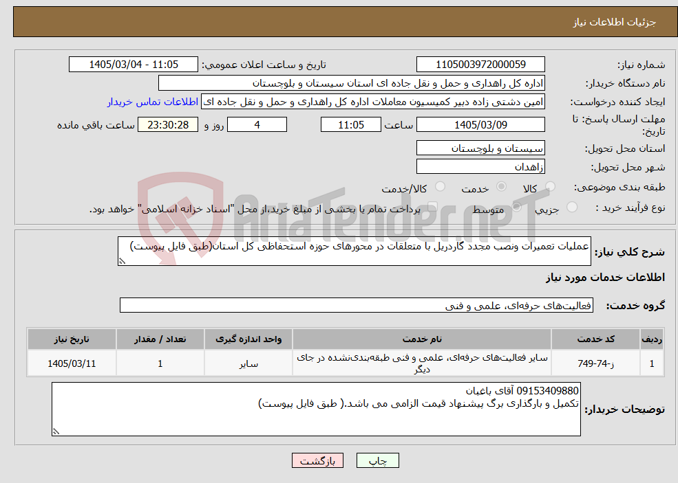 تصویر کوچک آگهی نیاز خدمات-عملیات تعمیرات ونصب مجدد گاردریل با متعلقات در محورهای حوزه استحفاظی کل استان(طبق فایل پیوست)